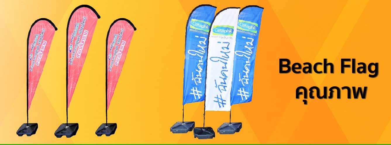 ธงชายหาด Beach Flag ป้ายโบกพริ้วเรียกลูกค้า