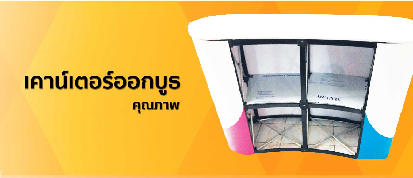 เคาน์เตอร์ออกบูธ โต๊ะประชาสัมพันธ์แบรนด์สินค้า